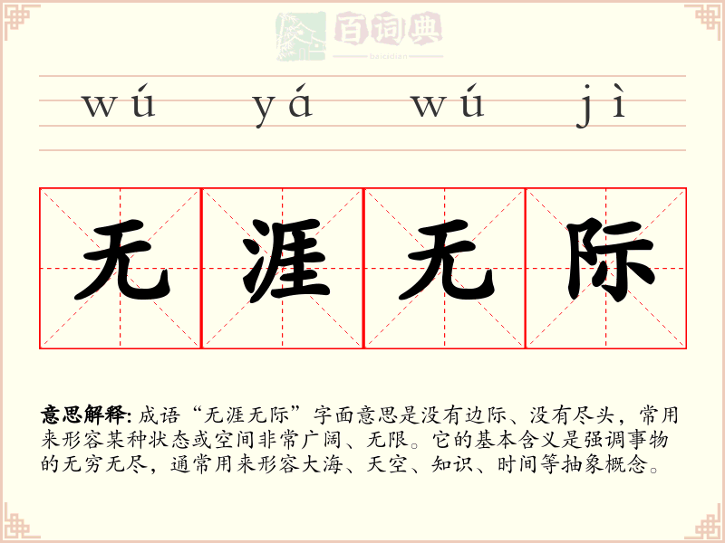 无涯无际