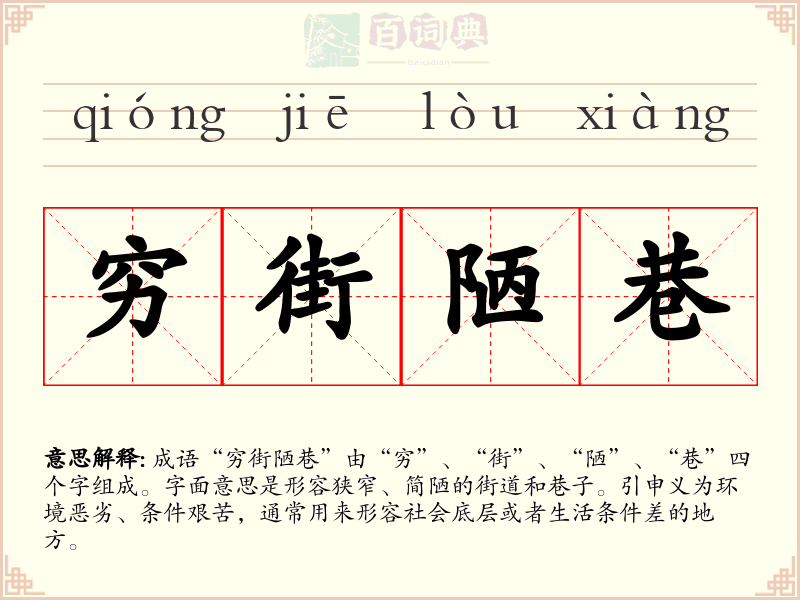 穷街陋巷