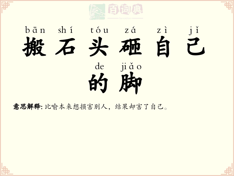 搬石头砸自己的脚