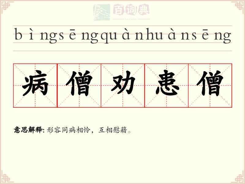 病僧劝患僧