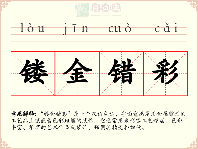 镂金错彩