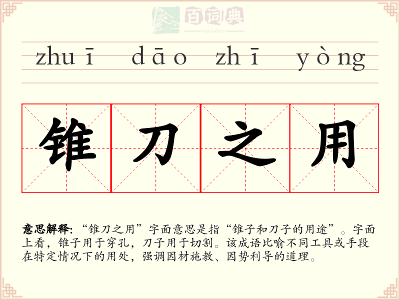 锥刀之用