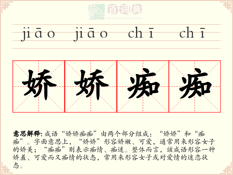 娇娇痴痴