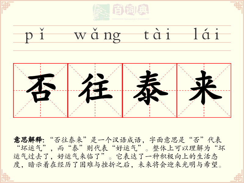 否往泰来