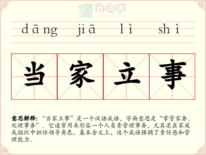 当家立事