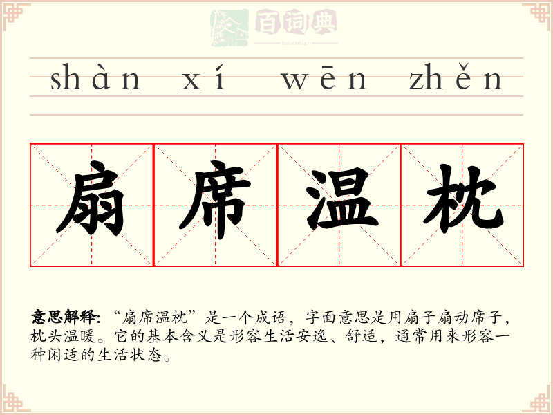 扇席温枕