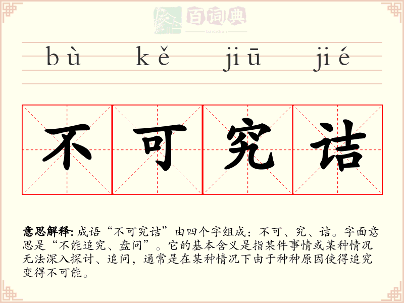不可究诘
