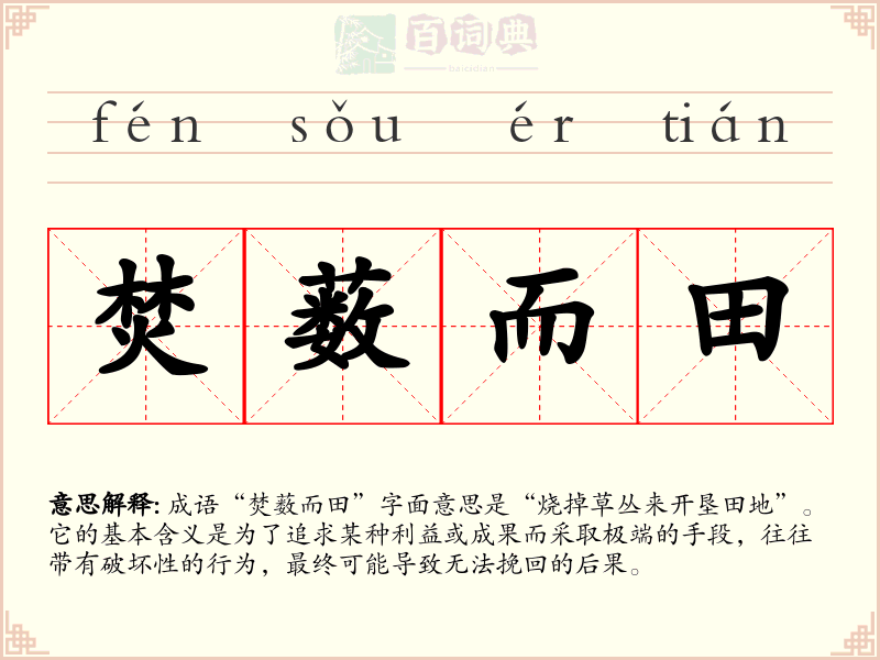 焚薮而田