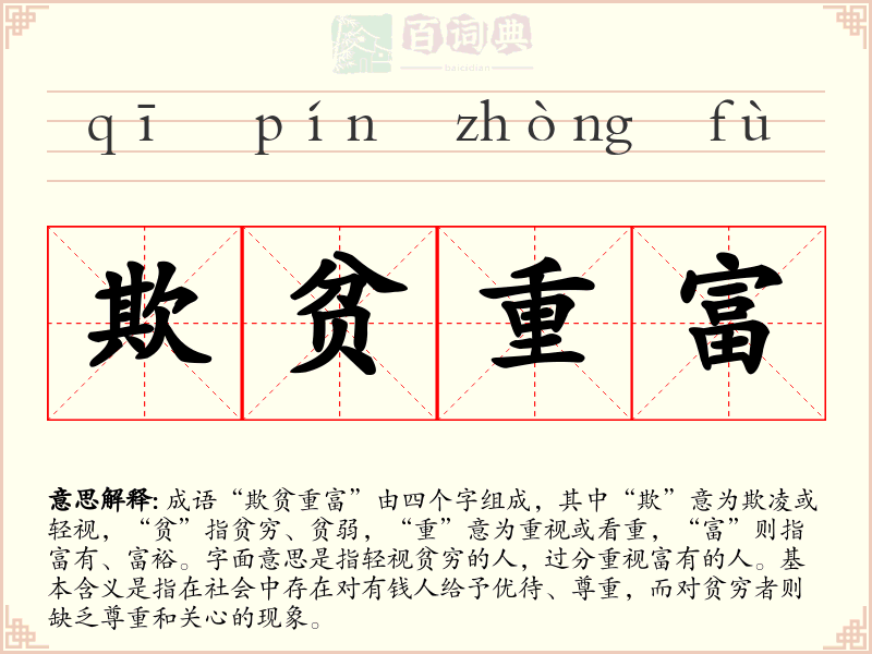 欺贫重富