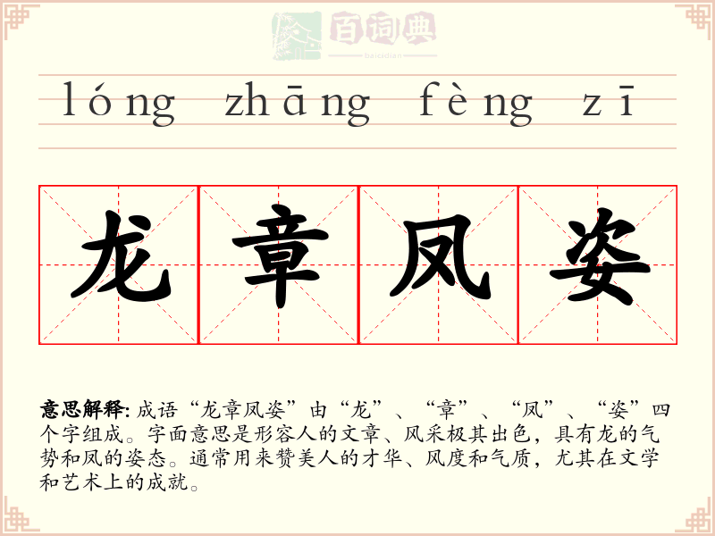 龙章凤姿