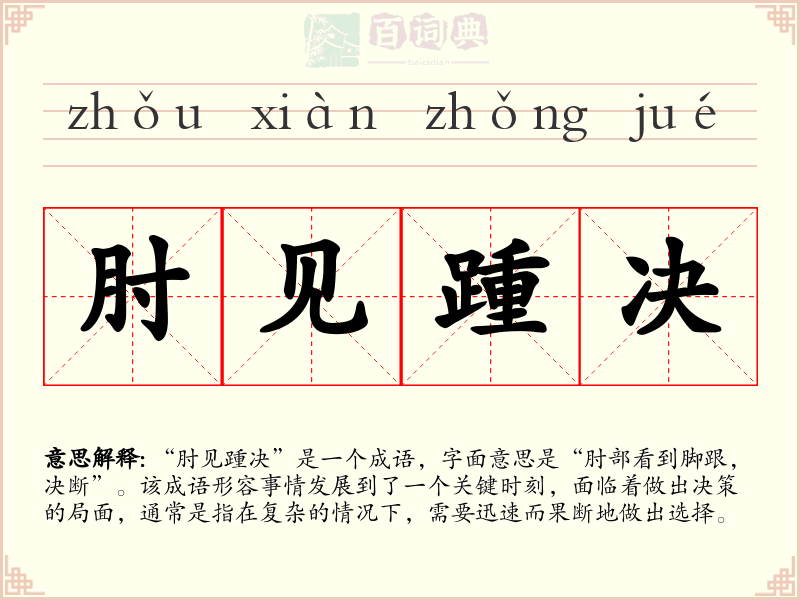 肘见踵决