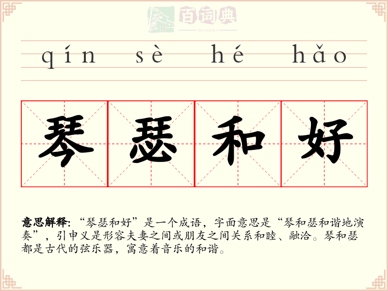琴瑟和好