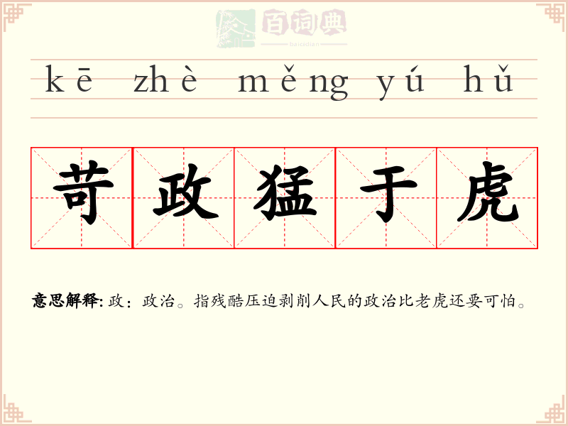 苛政猛于虎