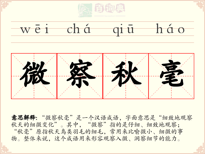 微察秋毫