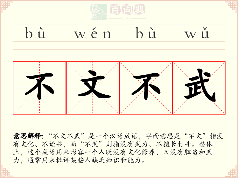 不文不武