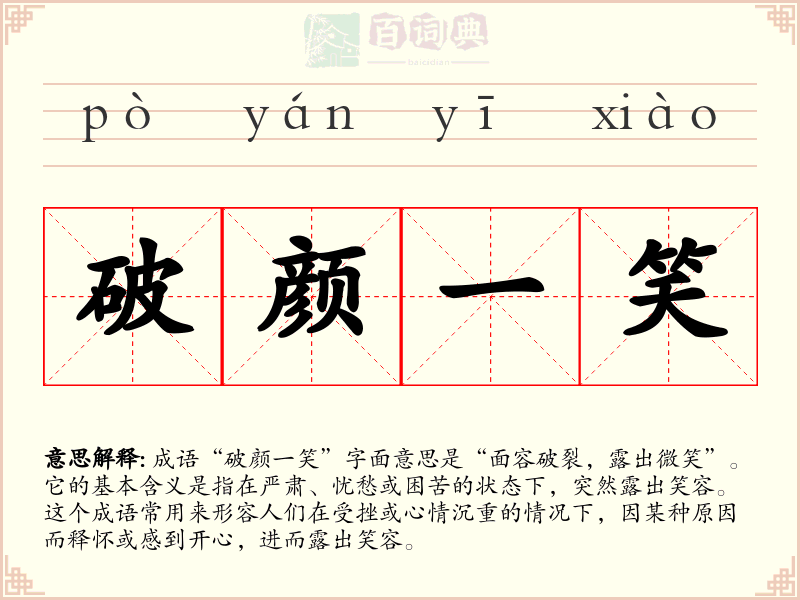 破颜一笑