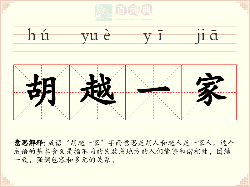 胡越一家