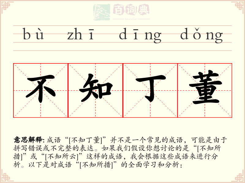 不知丁董