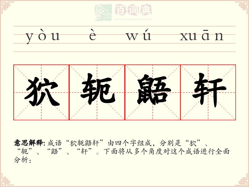 狖轭鼯轩