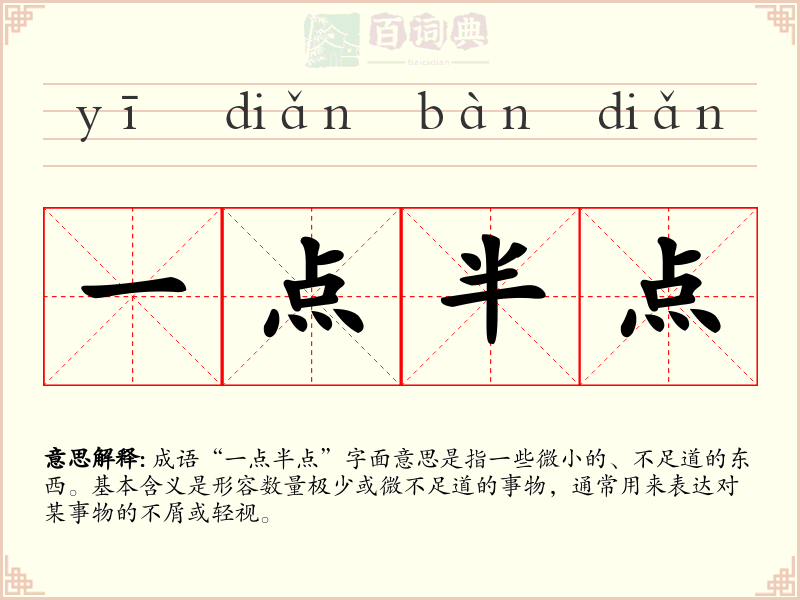 一点半点