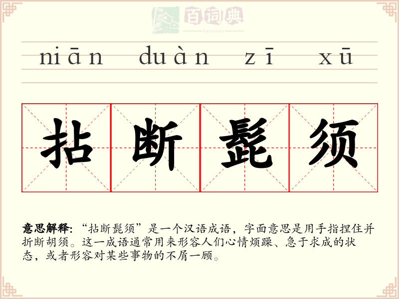 拈断髭须