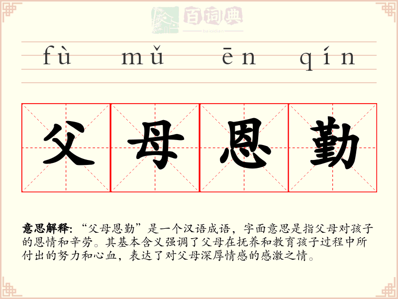 父母恩勤