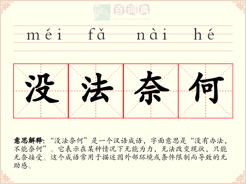 没法奈何