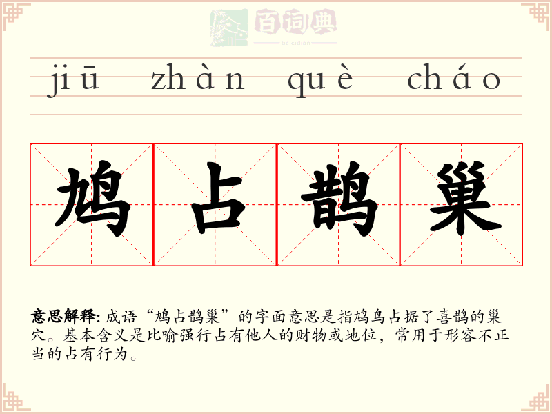 鸠占鹊巢
