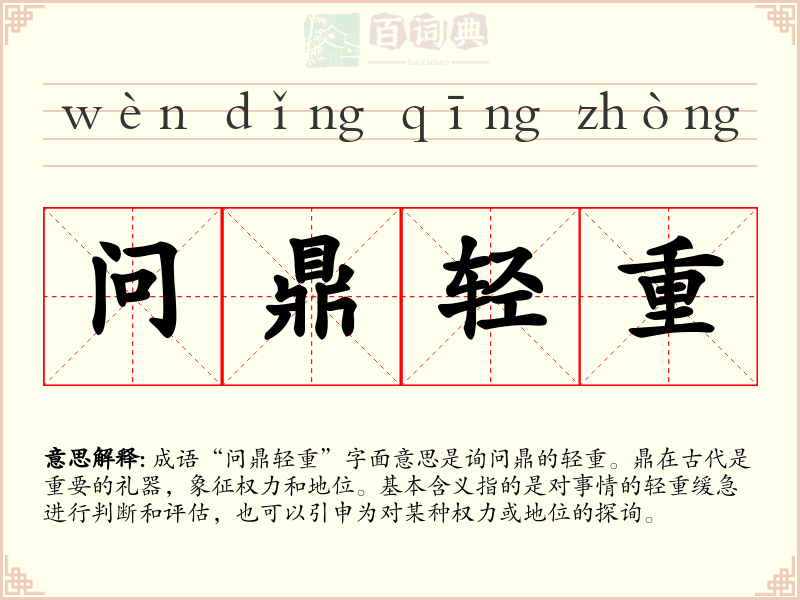 问鼎轻重