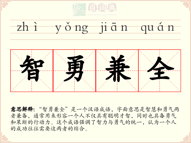 智勇兼全
