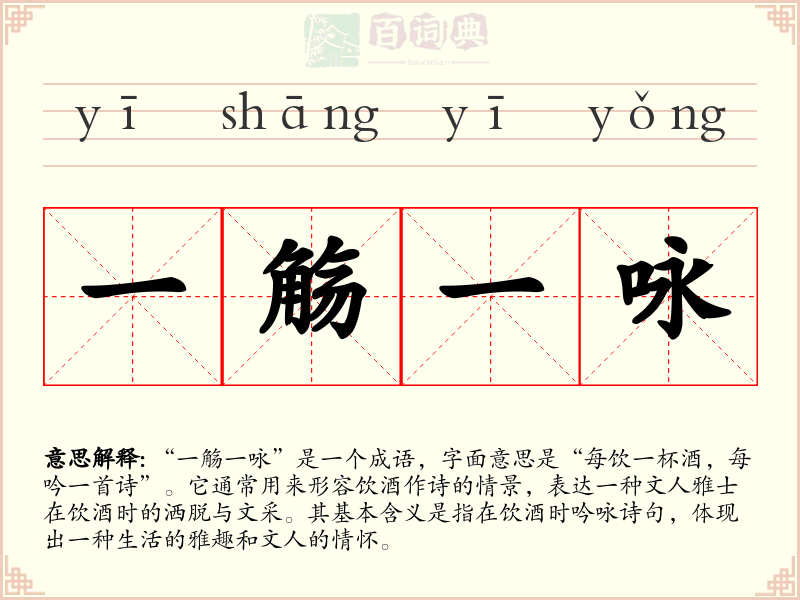 一觞一咏
