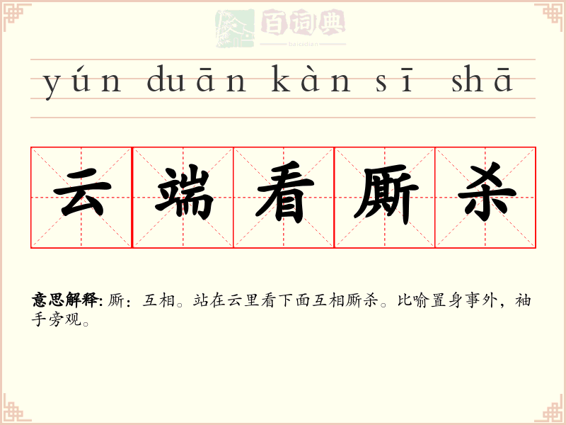 云端看厮杀