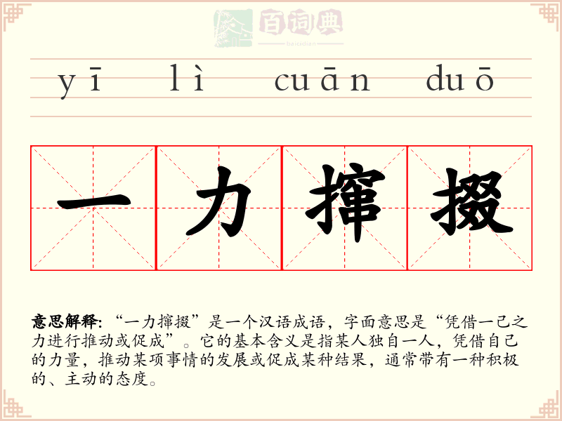 一力撺掇