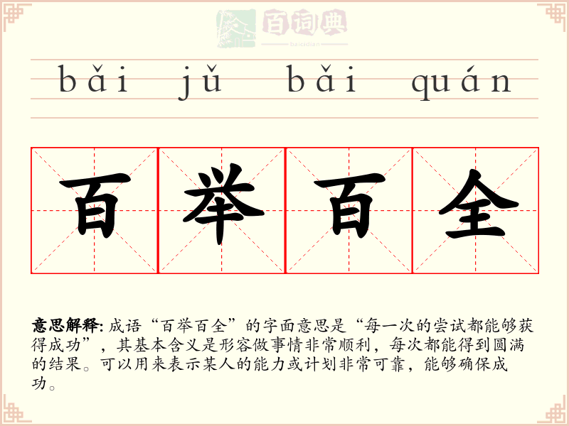 百举百全