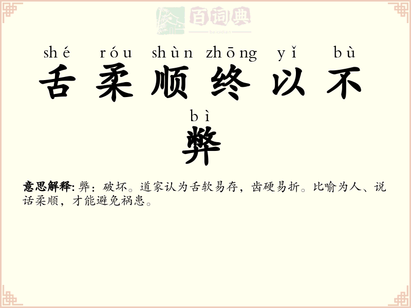 舌柔顺终以不弊