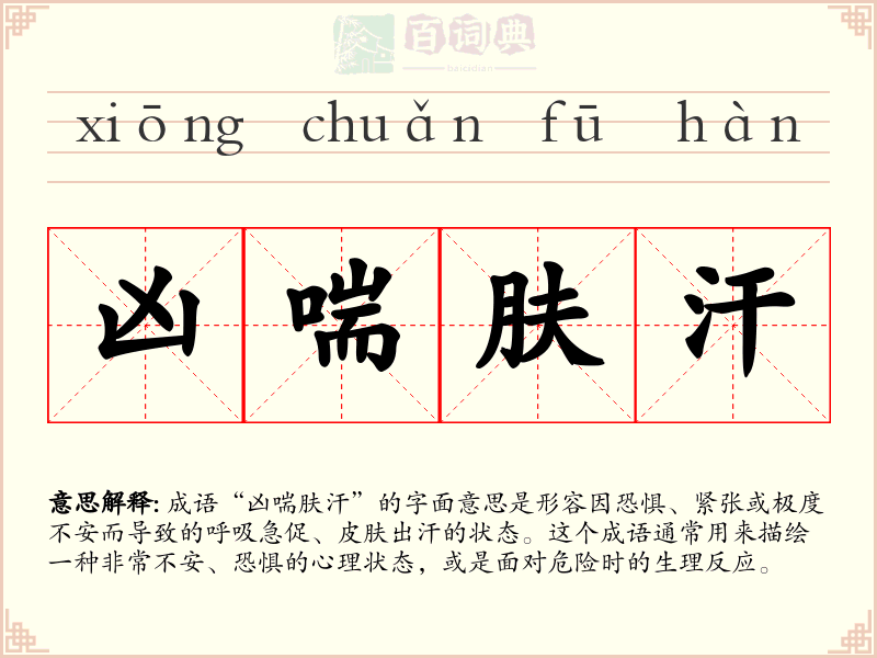 凶喘肤汗