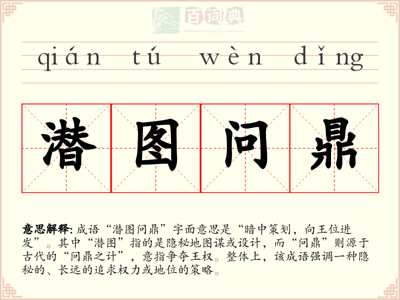 潜图问鼎