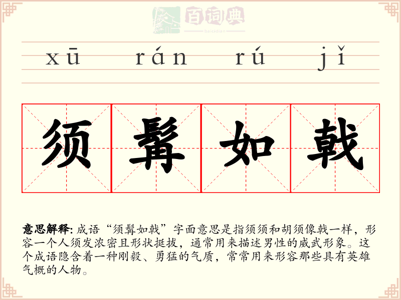 须髯如戟