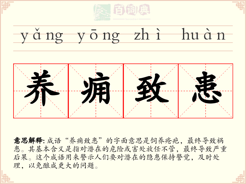 养痈致患