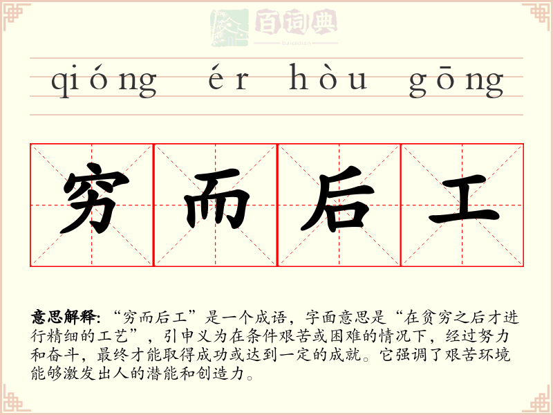 穷而后工