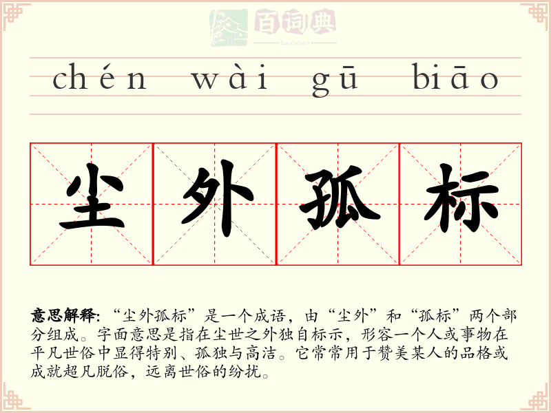 尘外孤标