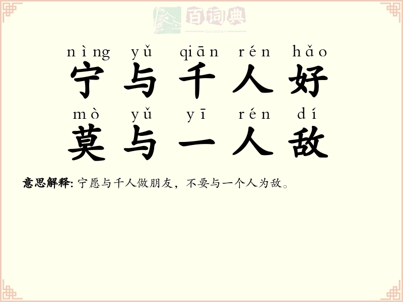 宁与千人好，莫与一人敌