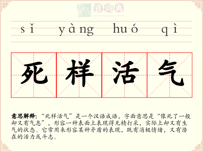 死样活气