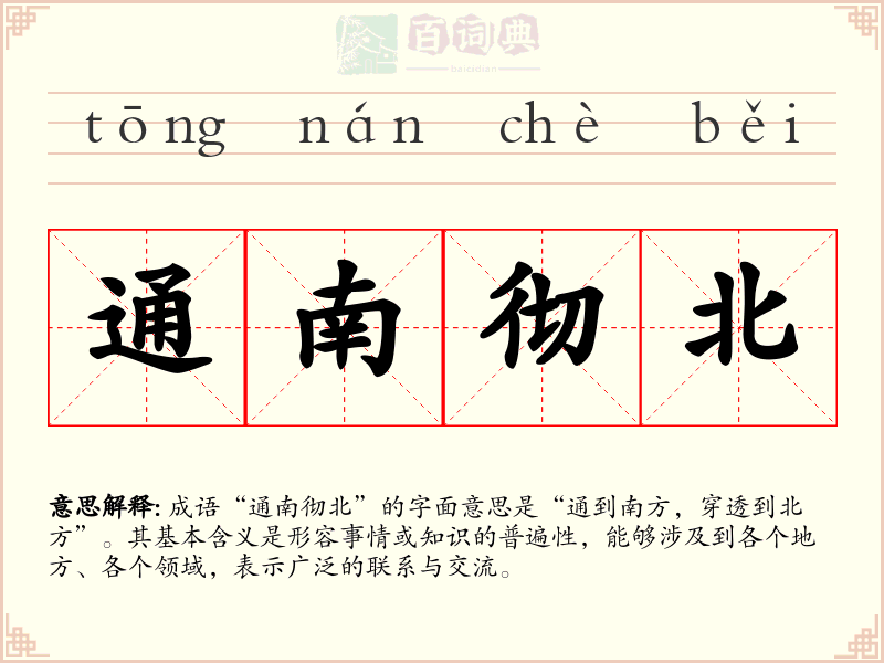 通南彻北