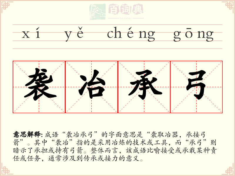 袭冶承弓