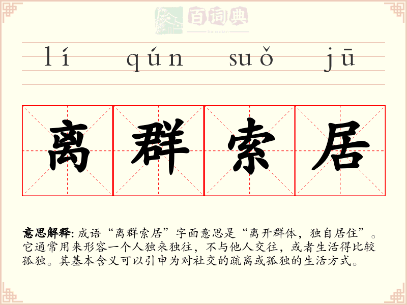 离群索居