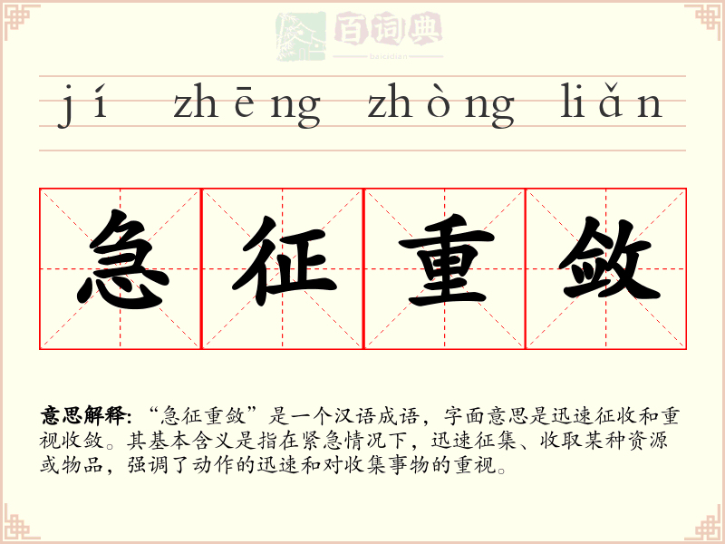 急征重敛