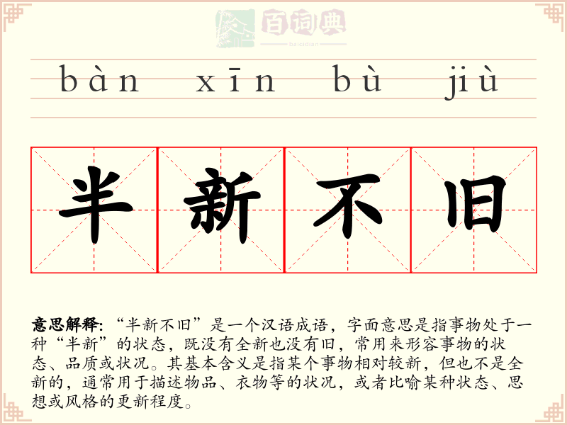 半新不旧