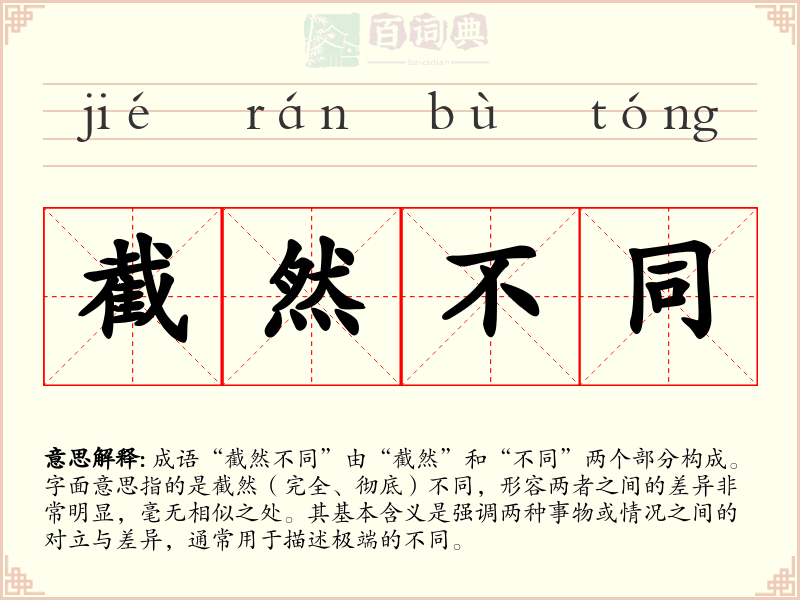 截然不同