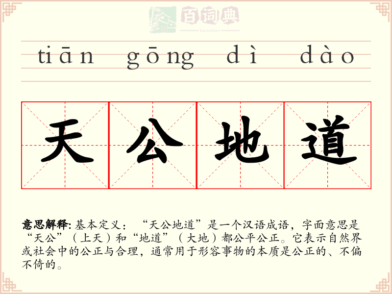天公地道